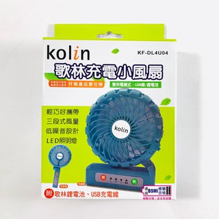Kolin 歌林充電式摺疊手持/桌立兩用小風扇 KF-DL4U04
