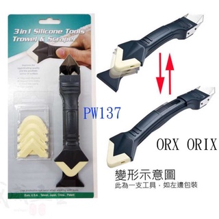 ORX｜矽利康刮刀抹刀 三合一矽利康抹刀+抹刀頭 不鏽鋼邊刀 矽力康塑鋼平頭刮刀 抹平｜PW-137｜臺灣製 PW137