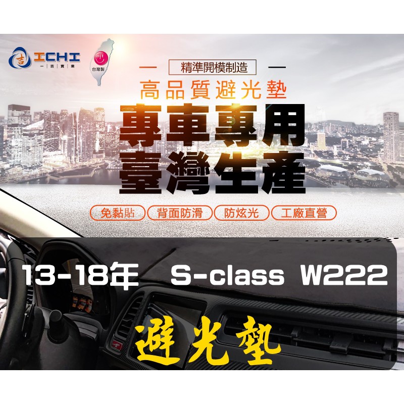 【一吉】13-18年 S系列 W221避光墊/台灣製/S320 S400 S600避光墊 W221隔熱墊 麂皮避光墊