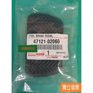 【汽車零件專家】豐田 ALTIS WISH 2.0 橡皮 踏板橡皮 剎車踏板橡皮 煞車踏板橡皮 47121-02060