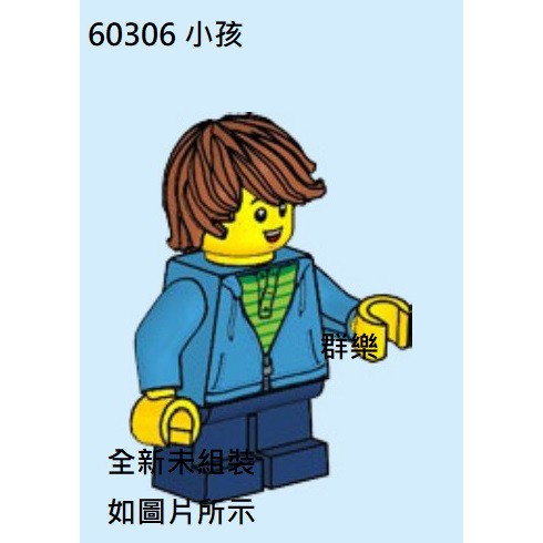 【群樂】LEGO 60306 人偶 小孩 現貨不用等