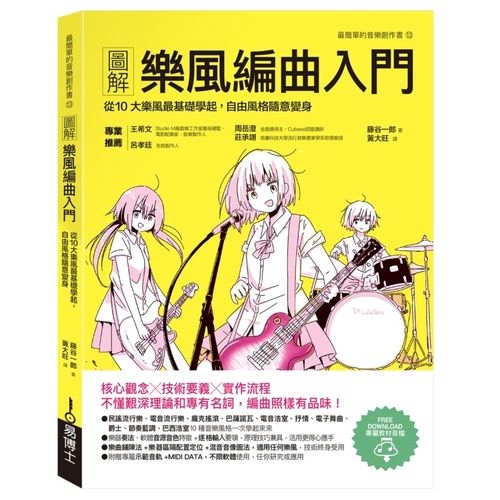 圖解樂風編曲入門(藤谷一郎) 墊腳石購物網