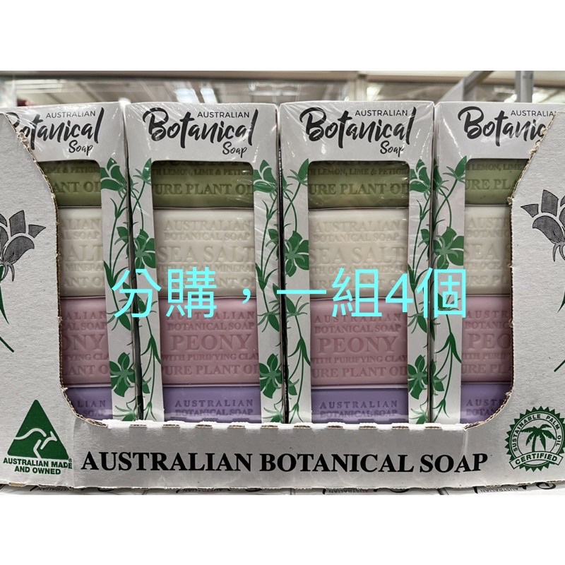//Costco //好市多//澳洲製植物精油香皂  （一組4入）