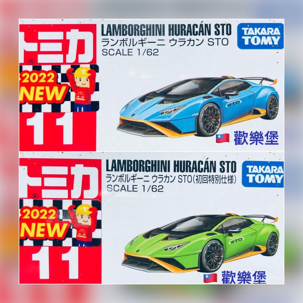 🔮正版開發票【歡樂堡】最強小牛 TOMICA 11 藍寶堅尼 Huracan STO 藍色 初回綠色