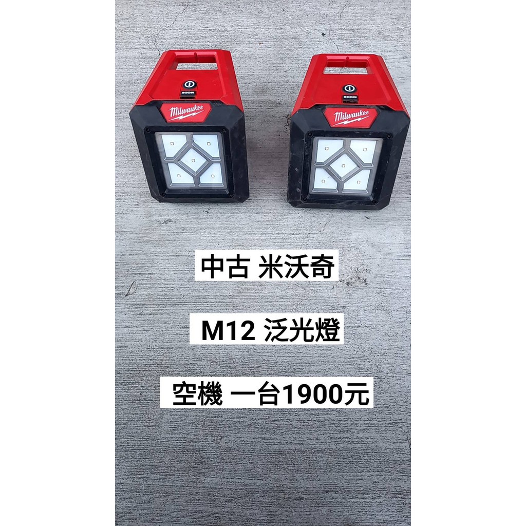 中古 米沃奇 12V 泛光燈 空機 (中古電動專家)