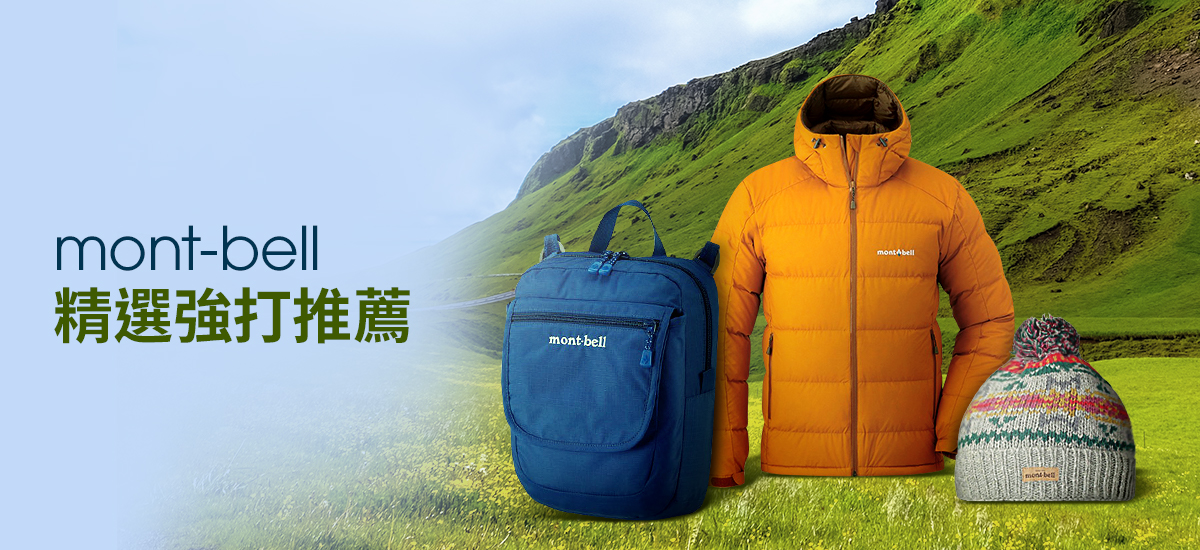 Mont Bell 品牌優惠21必買商品推薦 蝦皮購物
