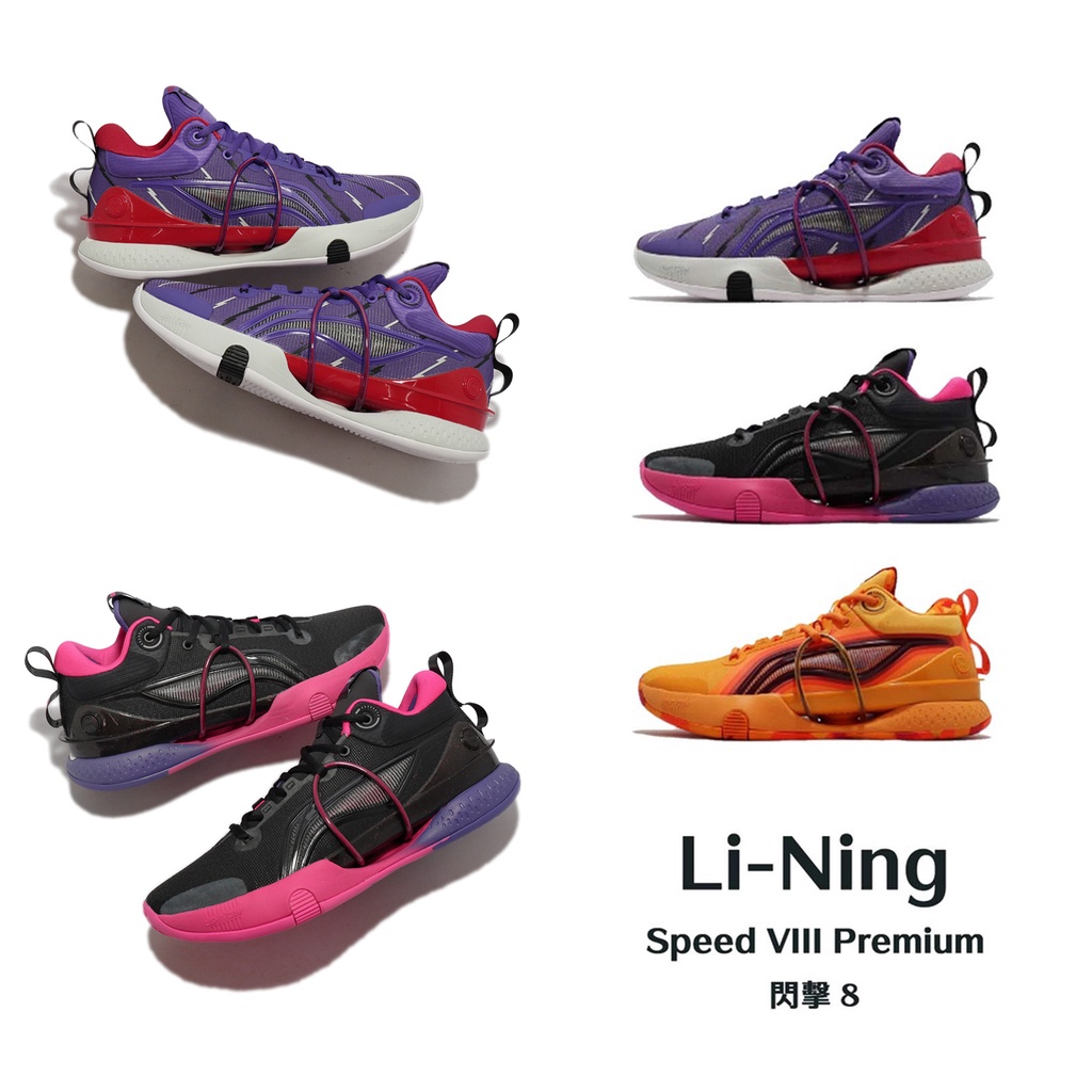 李寧 閃擊 8 Li-Ning Speed VIII Premium 籃球鞋 男鞋 黑桃紅 暴龍 芒橘黃 任選【ACS】