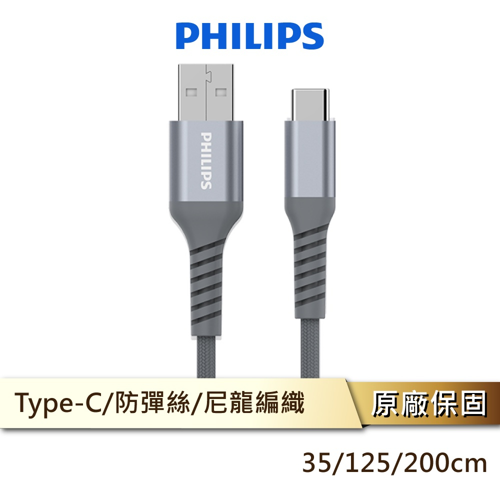 PHILIPS 飛利浦 Type-C充電線 充電線 安卓充電線 DLC4510A DLC4543A DLC4562A