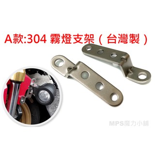 【臺灣製】304不鏽鋼 三孔多功能 擴展架 延伸座 / 霧燈支架 霧燈架 排氣管支架 萬能支架
