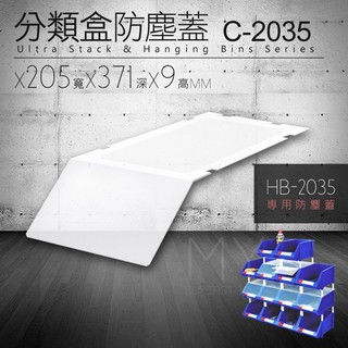 樹德 HB-2035 分類置物盒 防塵蓋 C-2035 (18入/包) 彈簧固定設計