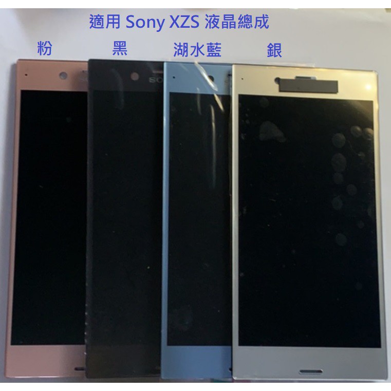 適用 Sony XZS 液晶總成 面板 屏幕 螢幕 現貨 送拆機工具 E8000黏合膠