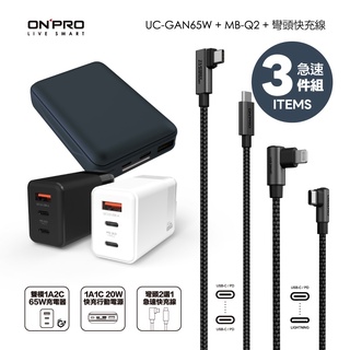 ONPRO UC-GAN65W氮化鎵三孔快充頭+MB-Q2 快充行動電源【藍】+彎頭快充線 【快充頭+線+行動電源組合】