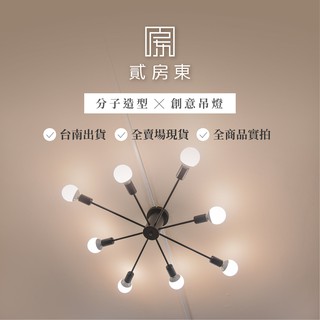 [貳房東]北歐現代多頭分子吸頂燈 臺灣公司貨開立發票 商品現貨 快速到貨 免運費 商品實拍 LED燈 吊燈 壁燈 造型燈