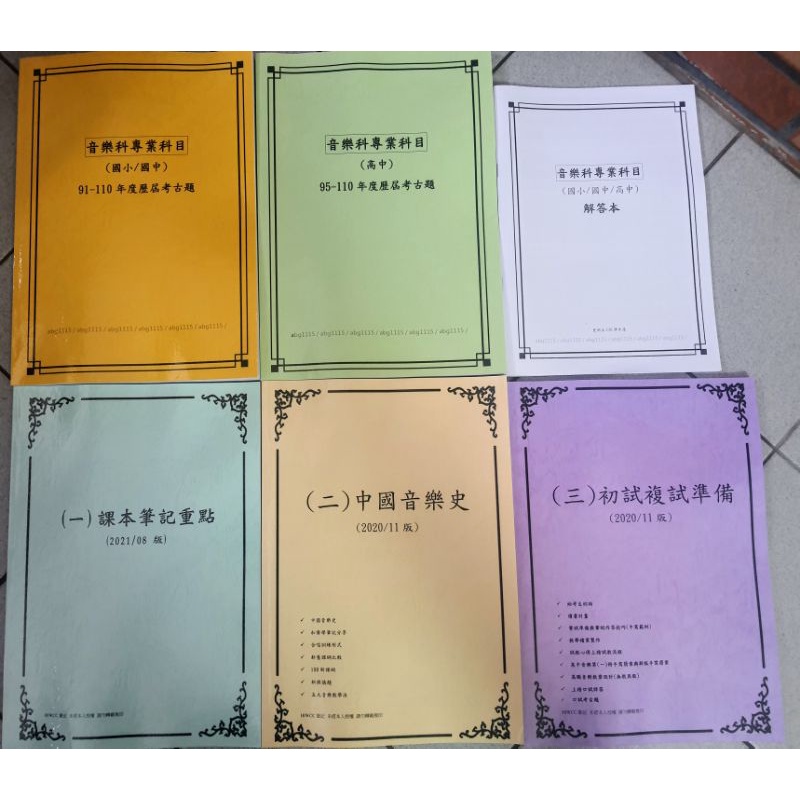 2021更新版 整套筆記 歷屆考古題5本 國小 國中 高中 音樂科教甄必備 教師甄試 蝦皮購物
