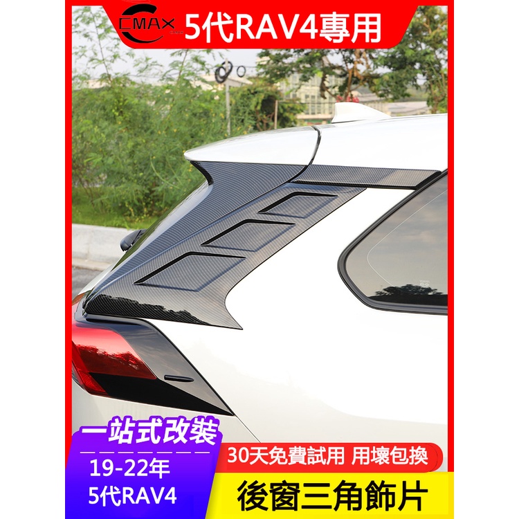 19-23年豐田Toyota RAV4 5代專用后窗三角裝飾亮貼片 尾翼側翼貼外飾改裝
