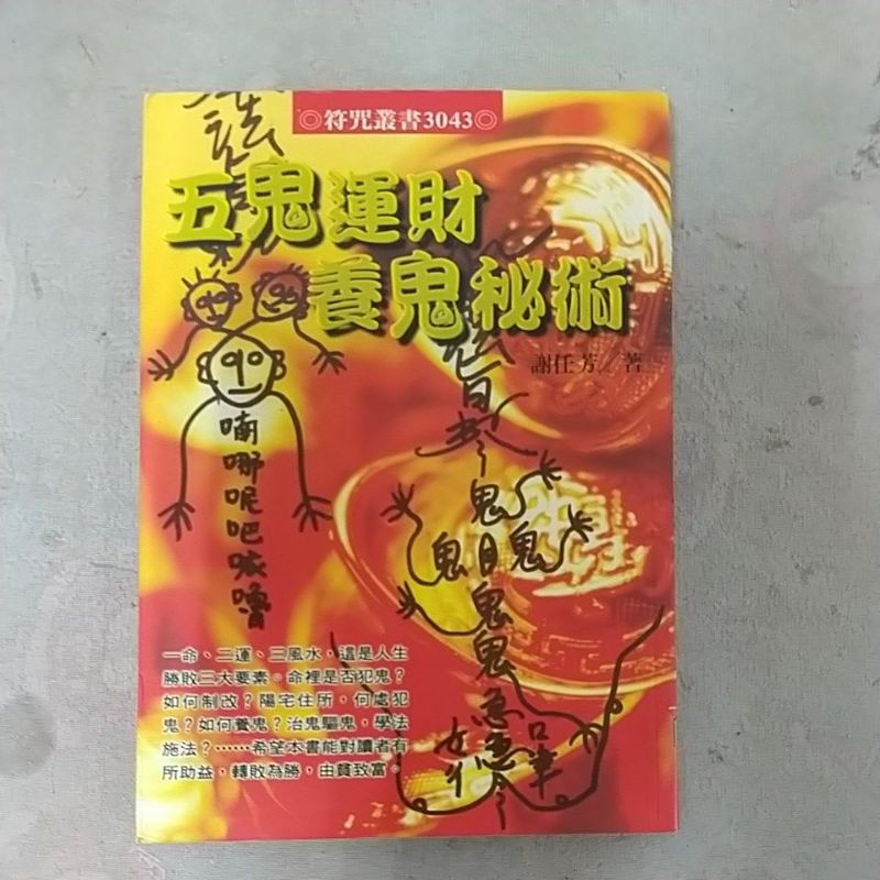 豪品二手書  五鬼運財養鬼秘術 謝任芳 進源書局  B7