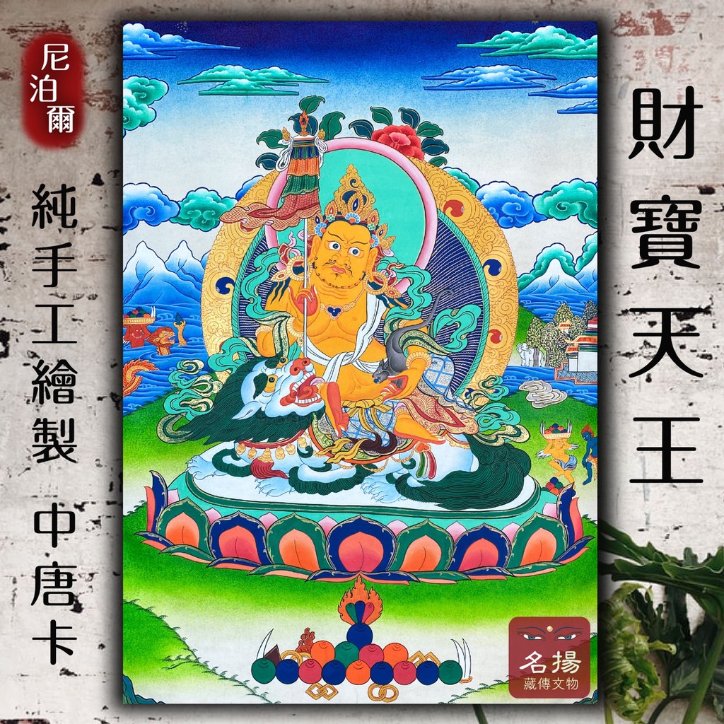 《名揚藏傳文物》｜尼泊爾 純手工 藏式 手繪 有布邊 唐卡 - 財寶天王 佛圖 掛畫 (中型) 寬67 長121 公分