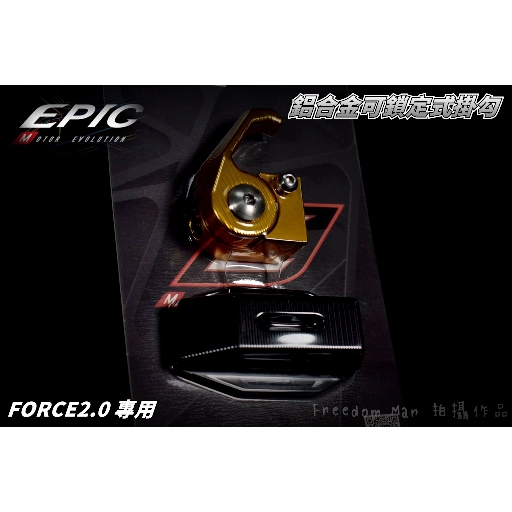 EPIC | 金色 CNC 防脫掛勾 可收折 彈出式 鋁合金 掛勾 掛鈎 掛鉤 適用 FORCE2.0 FORCE 二代