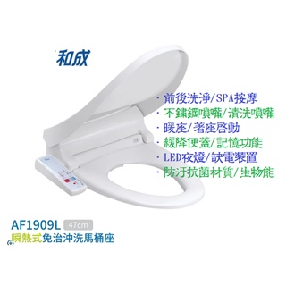 新品免運-和成AF1909L瞬熱式白色免治
