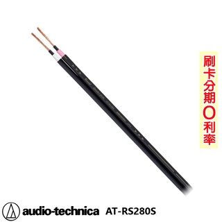 【audio-technica 鐵三角】AT-RX280S 喇叭線 (10M) 全新公司貨 日本原裝