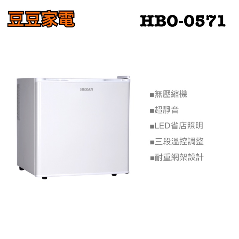 【禾聯家電】50L電子式無聲小冰箱 HBO-0571 下單前請先詢問