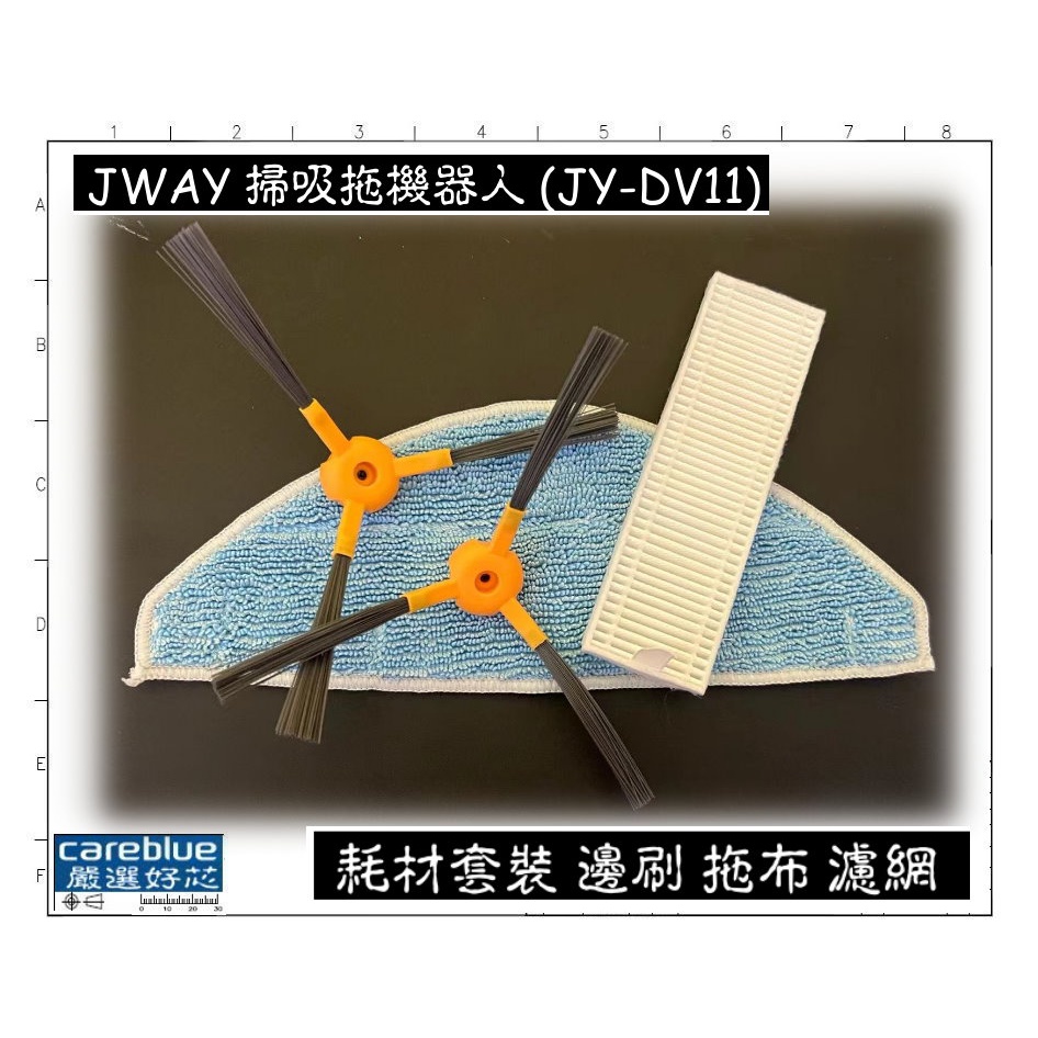 耗材  邊刷 拖布 濾網 套裝 適用 JWAY導航地圖掃吸拖機器人 (JY-DV11)