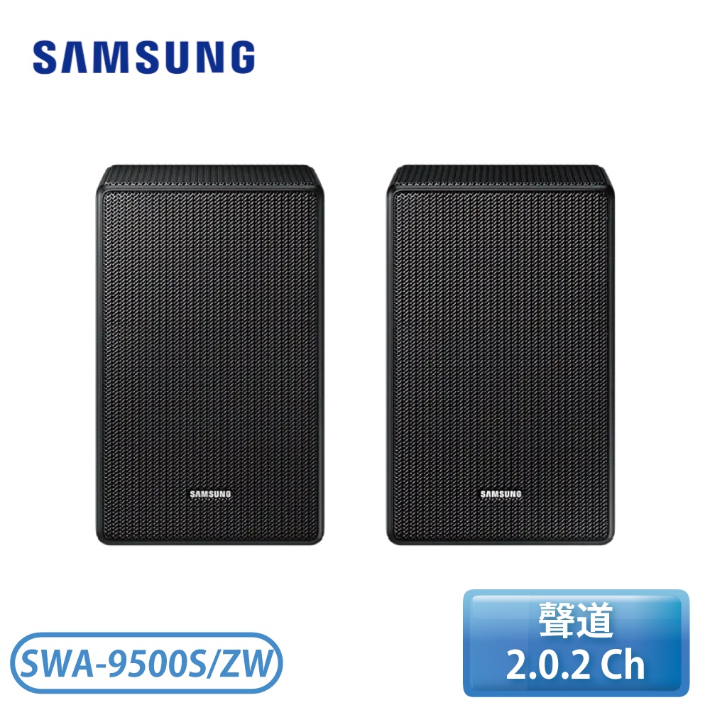 ［SAMSUNG 三星］無線後環繞喇叭 SWA-9500S/ZW【下標前請聊聊確認貨況】