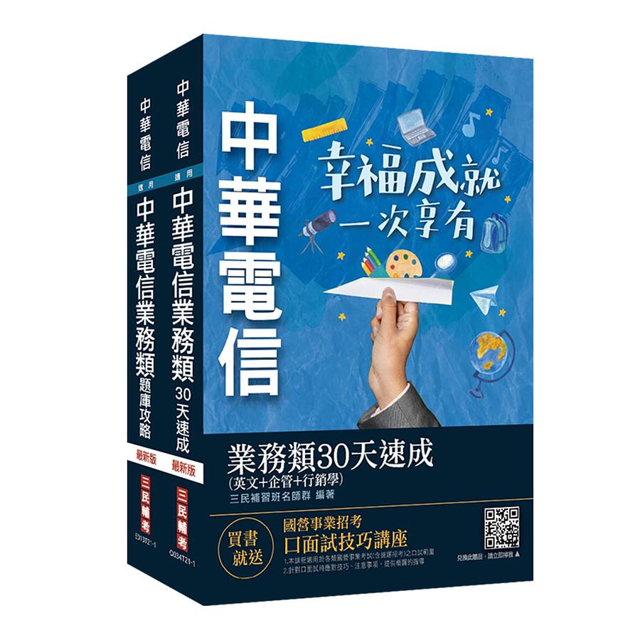 中華電信招考業務類業務行銷推廣速成+題庫套書 (英文/企管/行銷/附企業管理口訣帶著走/2冊合售)/三民補習班名師群 eslite誠品