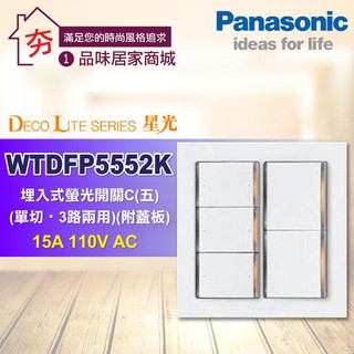 【夯】含稅 Panasonic 國際牌 星光系列 大面板開關 WTDFP5552K 螢光五開關附蓋板 2連 五開關附蓋板