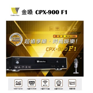 鈞釩音響 ~金嗓 Golden Voice CPX-900 F1 智慧型點歌機