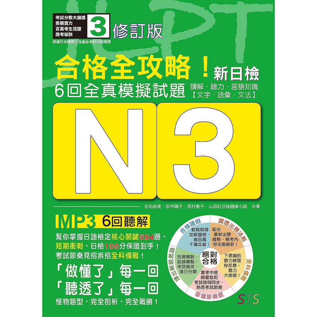 大師圖書山田社 修訂版合格全攻略 新日檢6回全真模擬試題n3 讀解 聽力 言語知識 文字 蝦皮購物