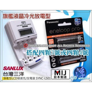 SANLUX三洋旗艦型LCD充電器搭eneloop pro公司貨低自放3或4號4顆