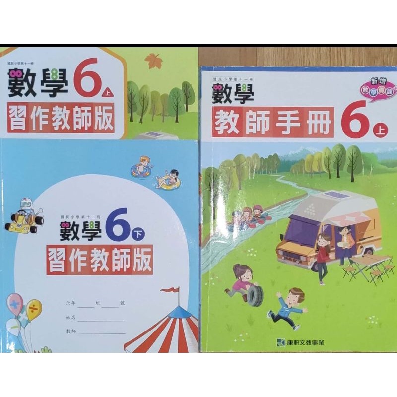 康軒 數學 6上 教師手冊 教師習作解答 6下 教師習作解答