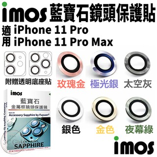 imos 原色 藍寶石 鏡頭保護鏡 鏡頭貼 金屬框 適用於iPhone 11 Pro Max 贈鏡頭底座 保護貼
