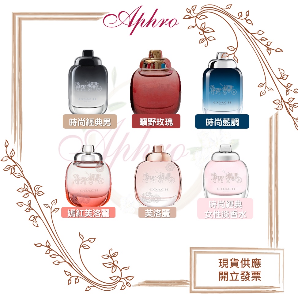 🌹Aphro阿芙蘿🌹 COACH 時尚經典/曠野玫瑰/嫣紅芙洛麗/時尚經典男/時尚藍調  4.5ml 多款小香可選