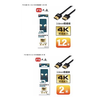 PX大通 HDMI極細線 HD-1.2U / HD-2U