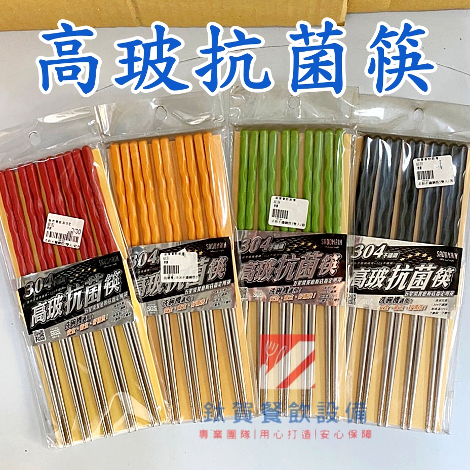 ◆鈦賀餐飲設備◆ 仙德曼 高玻抗菌筷 304抗菌筷 不鏽鋼筷