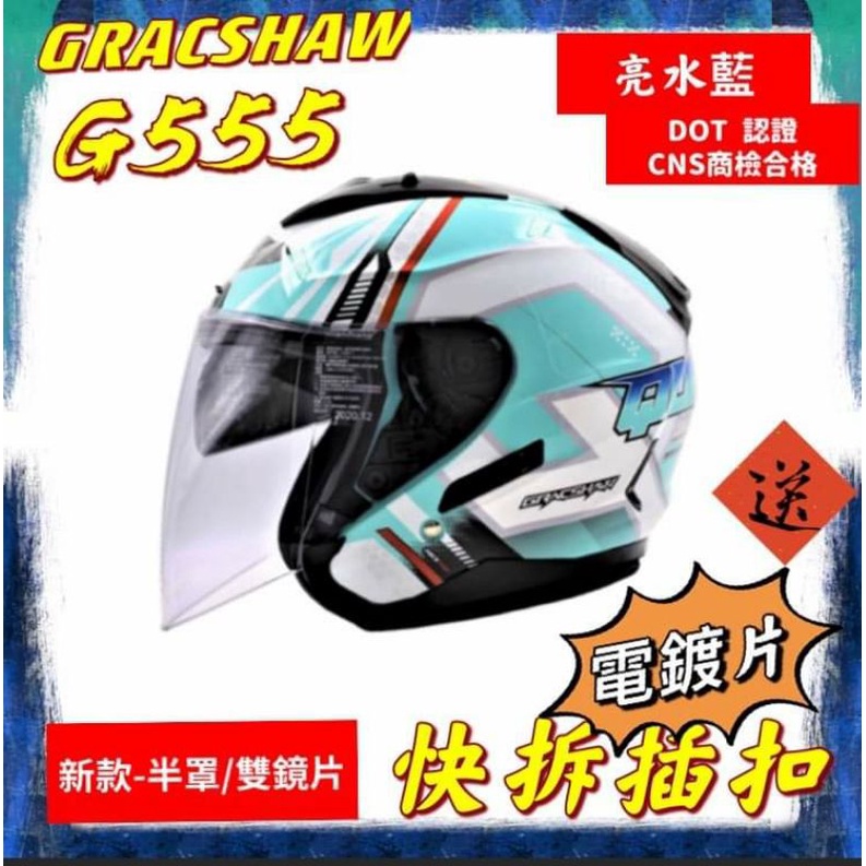 附發票 免運 送電鍍片安全帽 Gracshaw  四分之三安全帽 RSV半罩安全帽 半罩 3/4安全帽 彩繪 內藏墨片