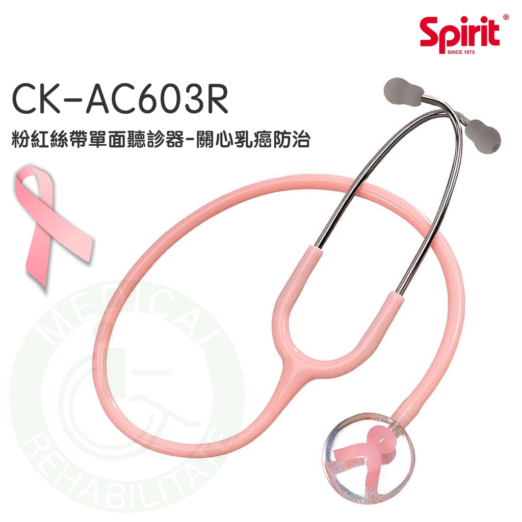 Spirit精國 粉紅絲帶單面聽診器 CK-AC603R 粉紅絲帶系列 單面聽診器