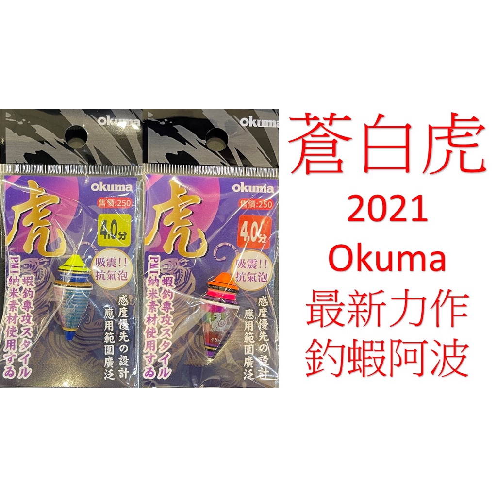 【漁樂商行】寶熊OKUMA 蒼白虎蝦標 幻粉橘 幻藍黃 2.8分~4.0分 奈米材質 2021新品 雙顏色 中通波
