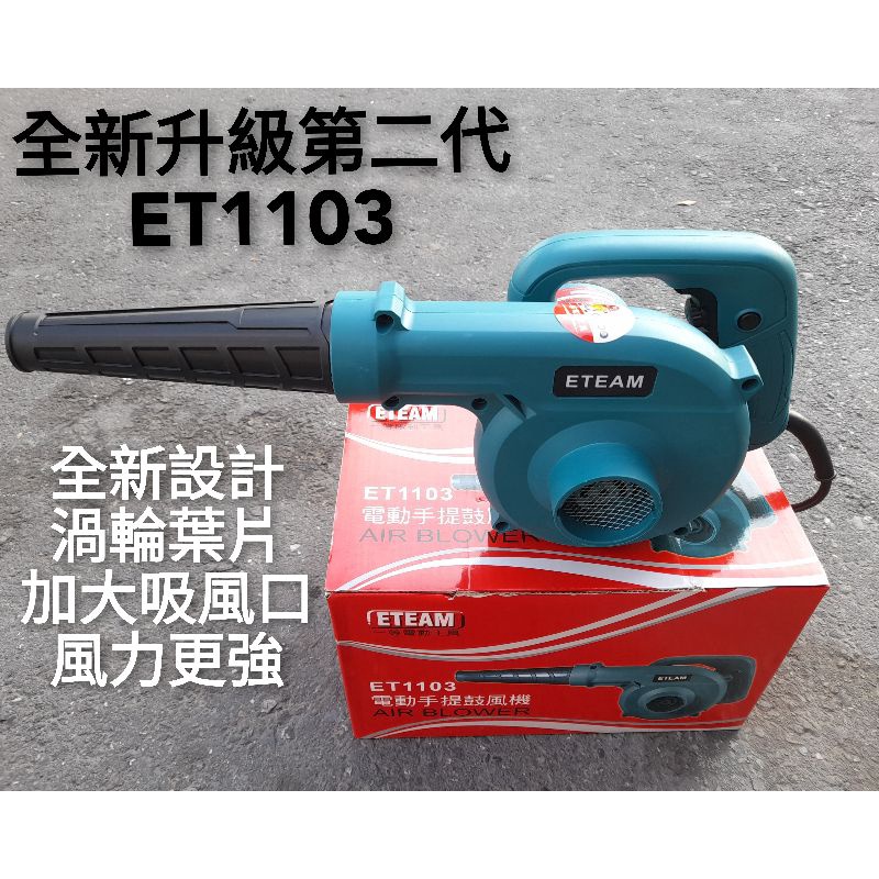 全新第二代手機款｜ET1103 強力 吹風機  鼓風機  吹葉機 吹塵機 超強出風