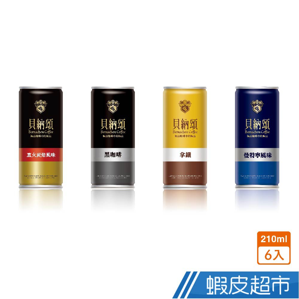 貝納頌 經典罐裝咖啡系列 210mlx6入四種選擇 現貨 蝦皮直送 (部分即期)