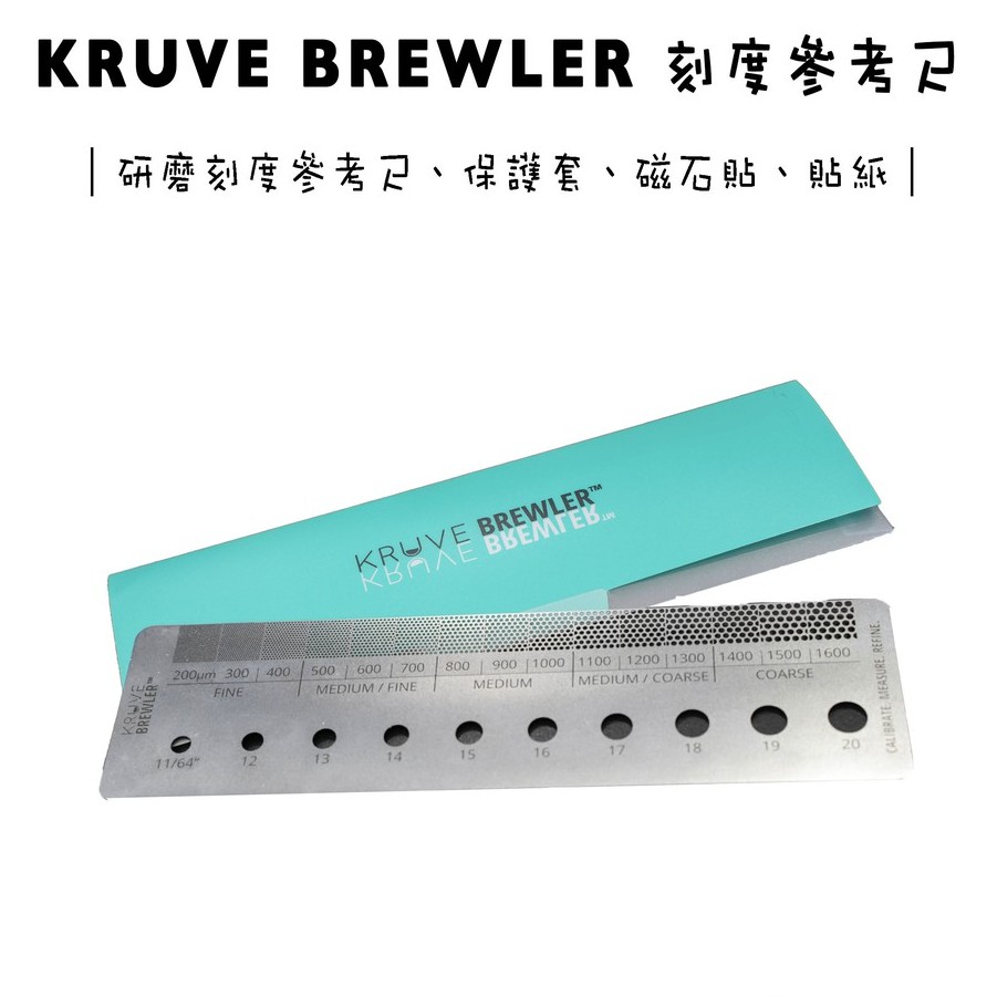 KRUVE BREWLER 研磨刻度參考尺套裝 刻度尺 咖啡周邊『93 coffee wholesale』