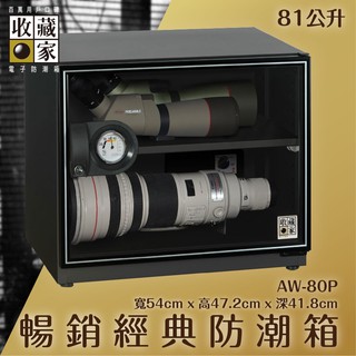 台灣製造【收藏家】AW-80P 暢銷經典防潮箱 81公升 收藏 存放 除濕 3C電子 手錶包包 相機鏡頭 主機五年保固