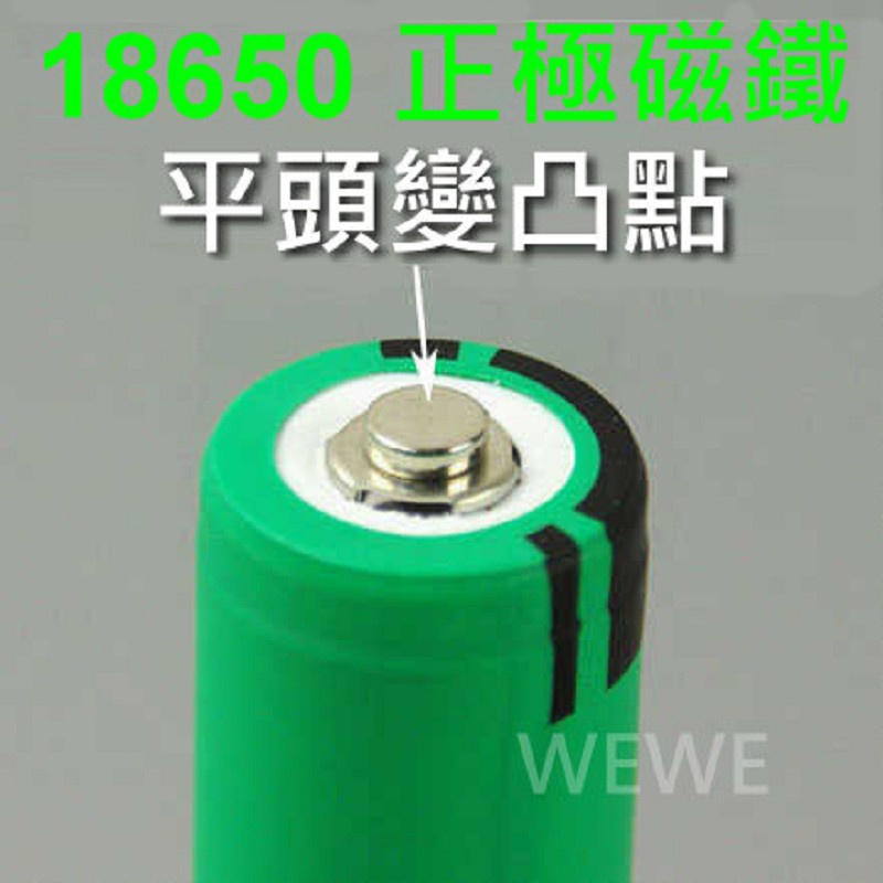 18650 鋰電池 正極平頭變凸點(凸頭尖頭) 強力磁鐵 吸鐵石 圓型5mmx2mm 超強釹鐵硼強磁