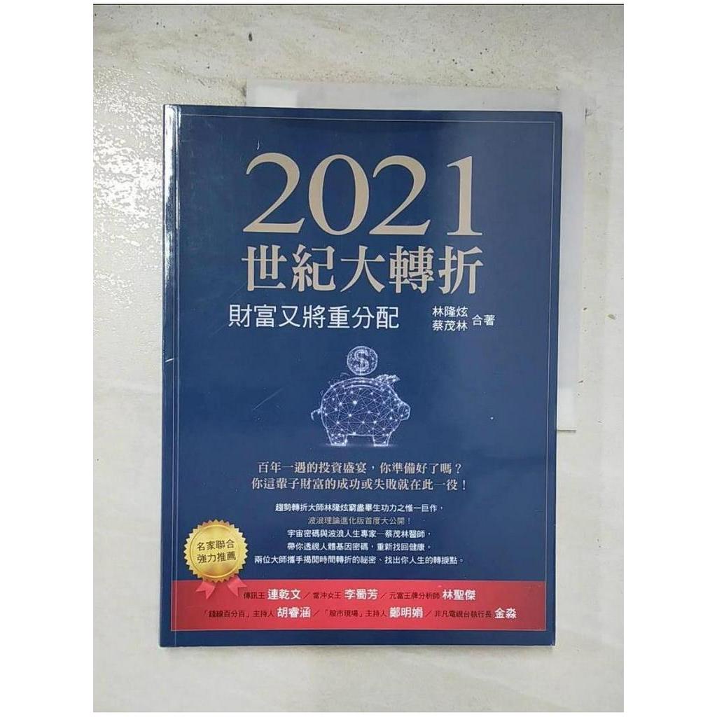 2021世紀大轉折_林隆炫, 蔡茂林【T1／財經企管_EFP】書寶二手書