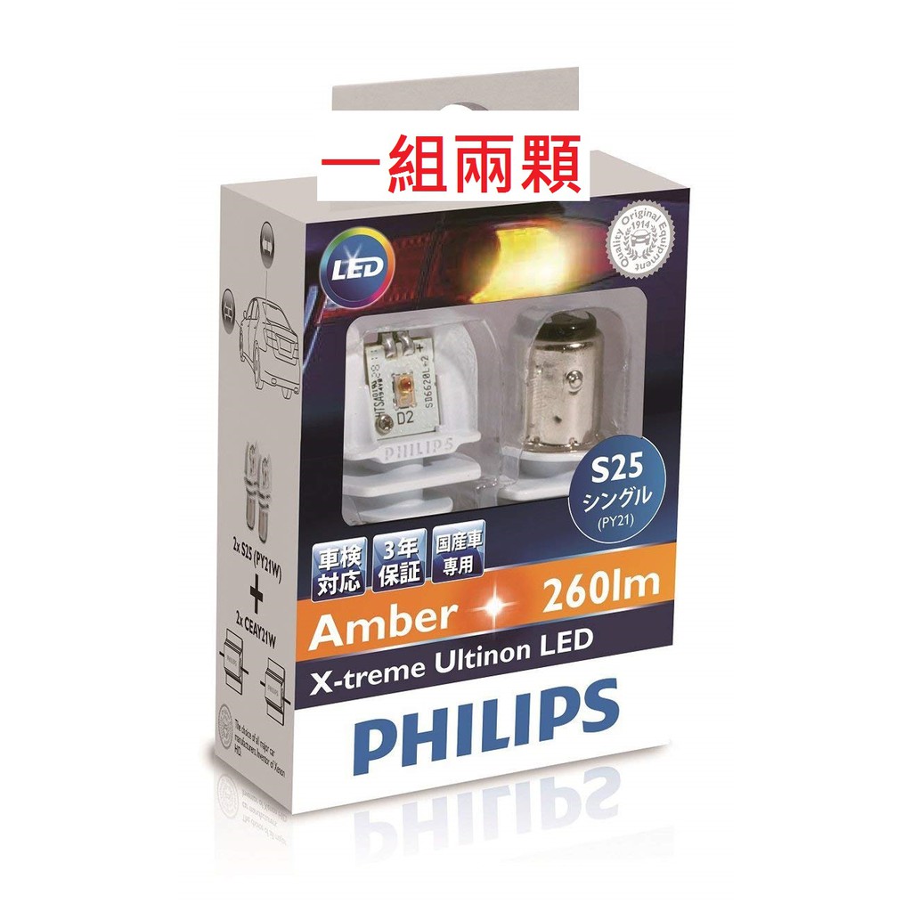 一組兩顆Philips飛利浦S25 LED方向燈X-treame Ultinon 12764X2 PY21W 1156