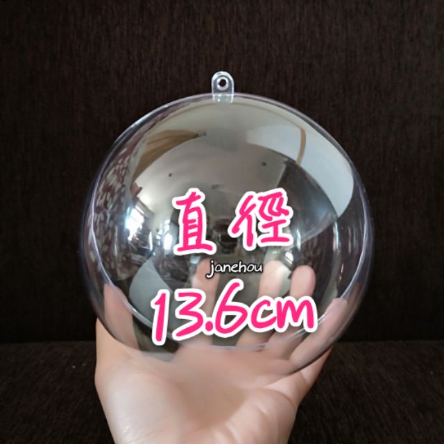 13.6cm 透明圓球 透明球 壓克力透明塑膠球殼 婚禮小物 水晶球 扭蛋裝飾球 吊球 塑膠球 透明球吊飾 展示球 扭蛋