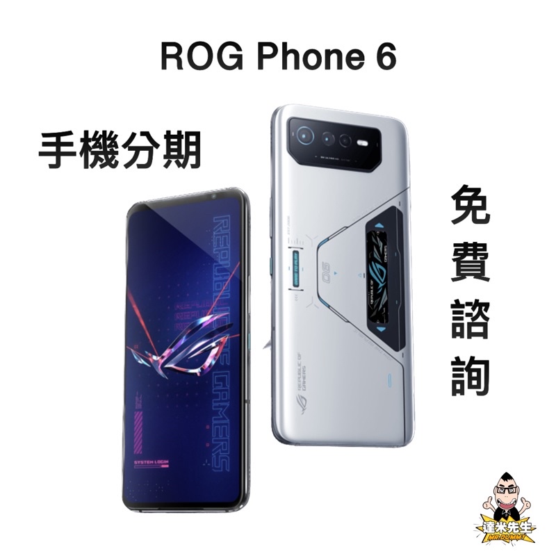 Asus ROG Phone 6 華碩 電競 手機 分期 免費諮詢 學生 上班族 職業軍人