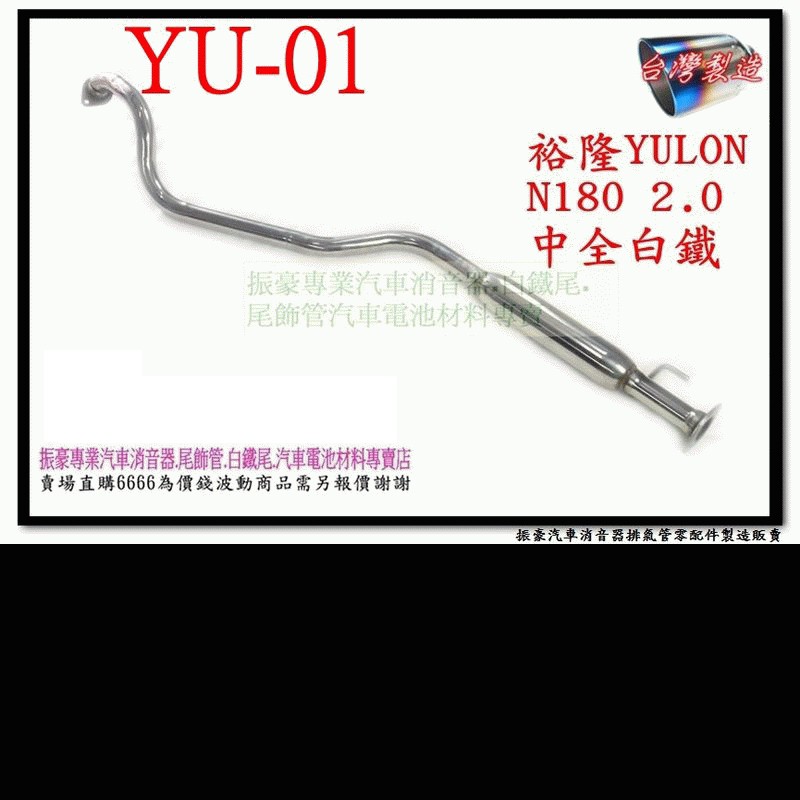 裕隆 YULON N180 2.0 中全 白鐵 特價 只有1支 料號 YU-01 另有現場代客施工